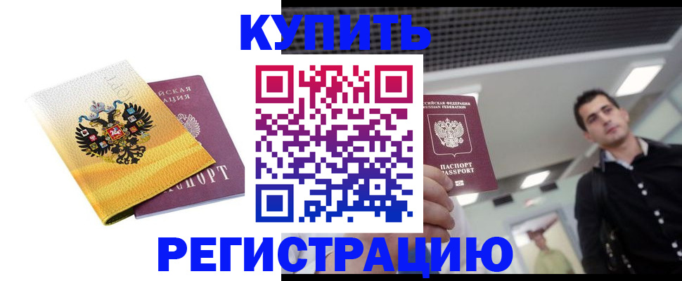 временная регистрация купить в Троицке
